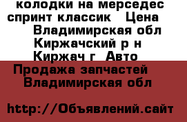 колодки на мерседес спринт-классик › Цена ­ 750 - Владимирская обл., Киржачский р-н, Киржач г. Авто » Продажа запчастей   . Владимирская обл.